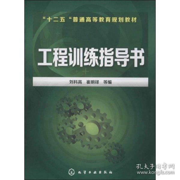 工程训练指导书/“十二五”普通高等教育规划教材