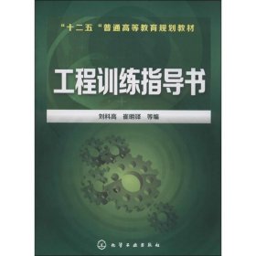 工程训练指导书/“十二五”普通高等教育规划教材