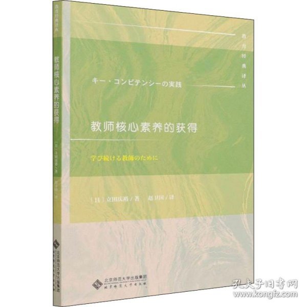 教师核心素养的获得 北京师范大学出版社