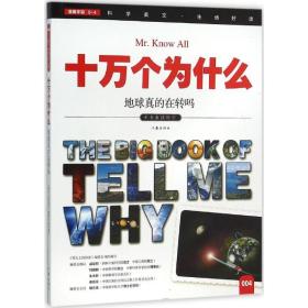 小书虫读科学.十万个为什么?地球真的在转吗 作家出版社