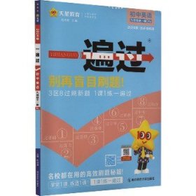 2020春一遍过初中九年级英语RJ（人教版）（全一册）初中同步——天星教育