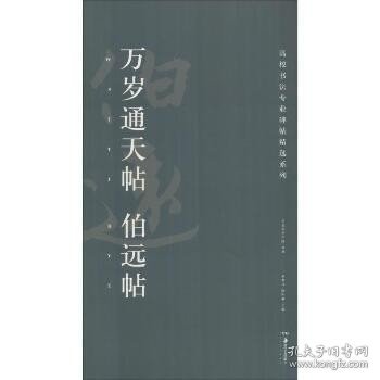 万岁通天帖伯远帖/高校书法专业碑帖精选系列