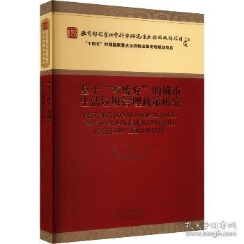 基于“零废弃”的城市生活垃圾管理政策研究