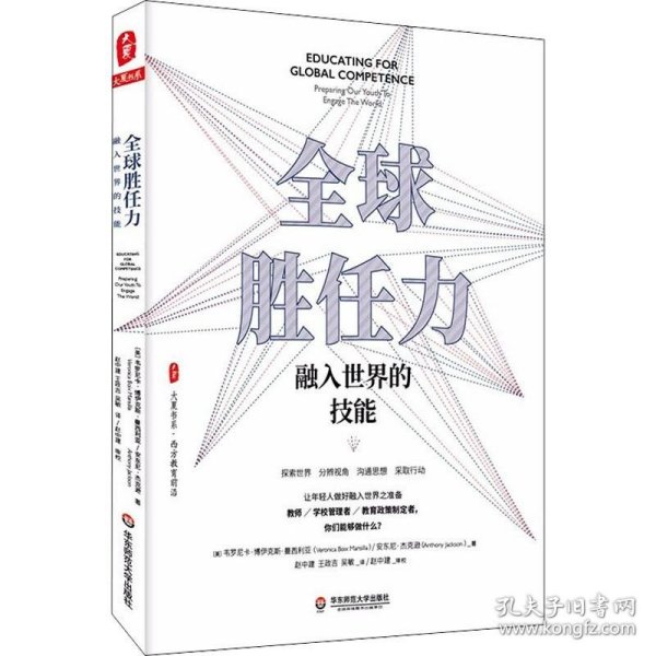 全球胜任力：融入世界的技能（西方教育前沿，面向未来的学生核心素养）大夏书系