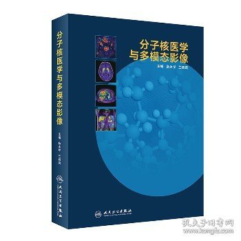 分子核医学与多模态影像