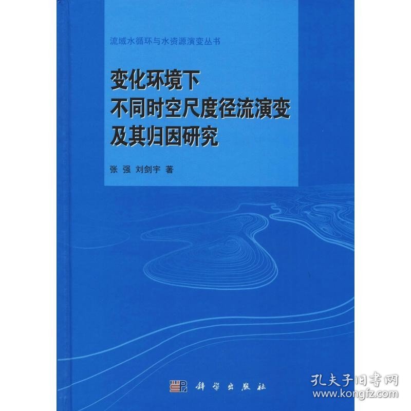 变化环境下不同时空尺度径流演变及其归因研究 科学出版社