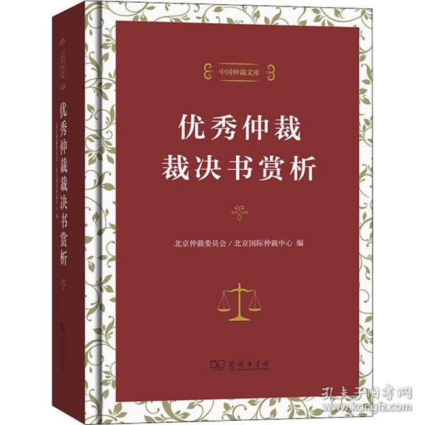 中国仲裁文库3：优秀仲裁裁决书赏析