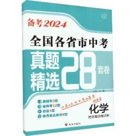 全国各省市中考真题精选28套卷 化学 2024 开明出版社