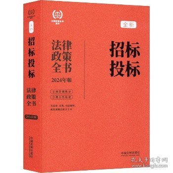 2024招标投标法律政策全书：含法律、法规、司法解释、典型案例及相关文书（第8版）