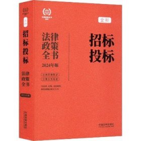 2024招标投标法律政策全书：含法律、法规、司法解释、典型案例及相关文书（第8版）