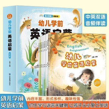 幼儿学前英语启蒙(全8册)