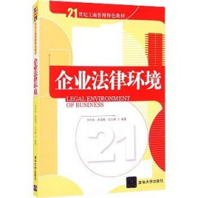 企业法律环境/21世纪工商管理特色教材