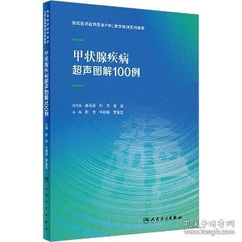 甲状腺疾病超声图解100例