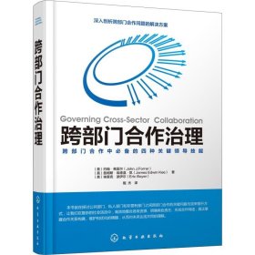 跨部门合作治理 化学工业出版社