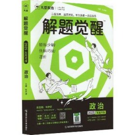 解题觉醒 政治（新高考版）高三模拟试卷高考冲刺练习一二轮复习 2024版天星教育