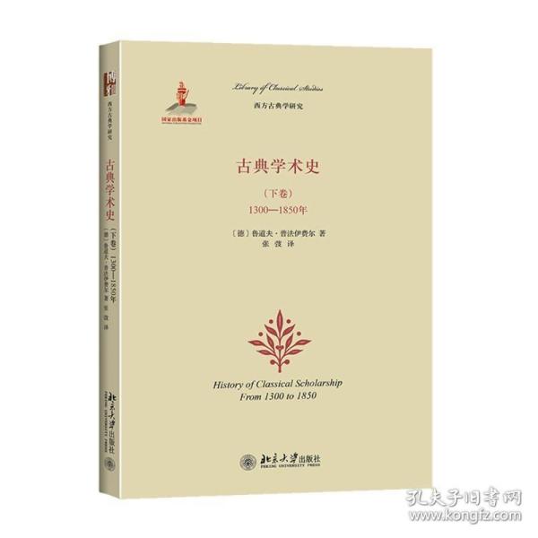 古典学术史（下卷）：1300-1850年