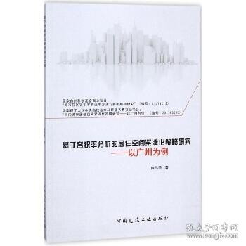 基于容积率分析的居住空间紧凑化策略研究——以广州为例