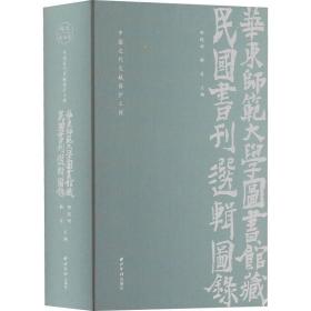 华东师范大学图书馆藏民国书刊选辑图录(中国近代文献保护工程)(精)