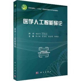 医学人工智能导论 科学出版社