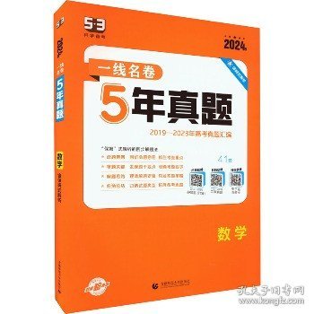 曲一线数学5年真题2016-2020年高考2021版一线名卷五三