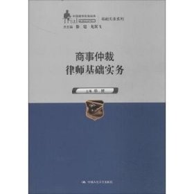 商事仲裁律师基础实务（中国律师实训经典·基础实务系列）