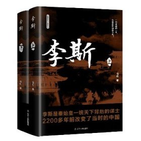 李斯(全2册) 辽宁人民出版社