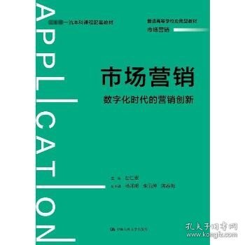 市场营销：数字化时代的营销创新（）