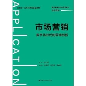 市场营销：数字化时代的营销创新（）