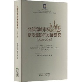 北部湾城市群高质量协同发展研究(2008-2016) 经济科学出版社