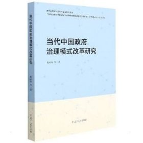 当代中国政府治理模式改革研究 辽宁人民出版社