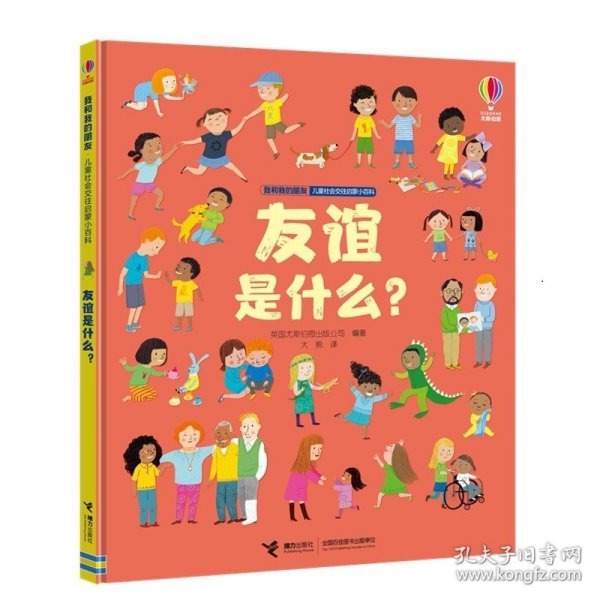 友谊是什么？/我和我的朋友·儿童社会交往启蒙小百科