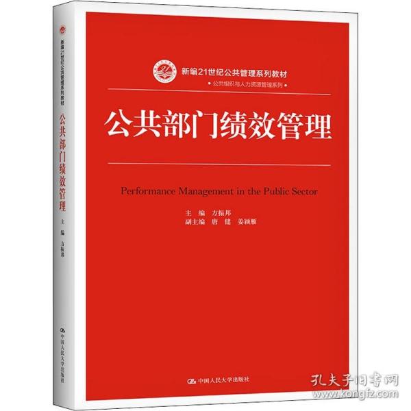 公共部门绩效管理（新编21世纪公共管理系列教材）