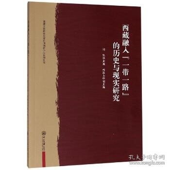 西藏融入“一带一路”的历史与现实研究/西藏文化传承发展协同创新中心系列丛书