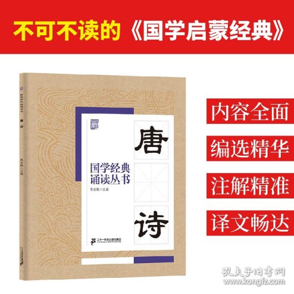 国学经典诵读丛书：唐诗