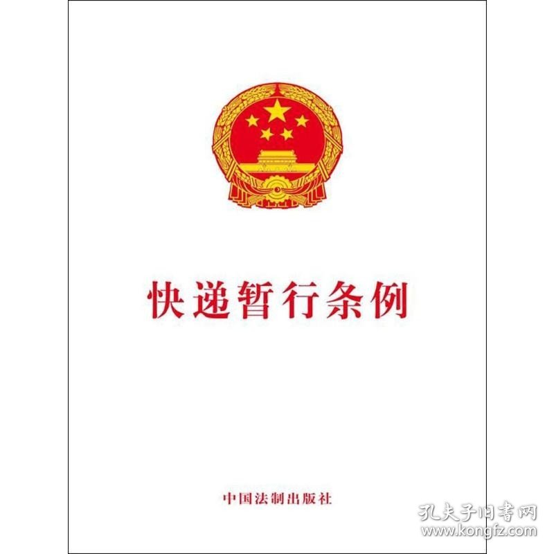 快递暂行条例 中国法制出版社