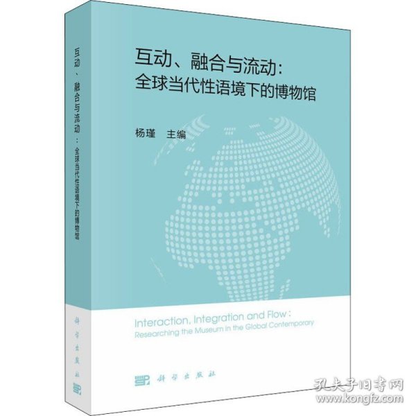 互动、融合与流动:全球当代性语境下的博物馆 科学出版社