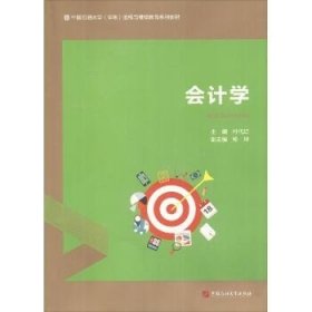 会计学/中国石油大学（华东）远程与继续教育系列教材