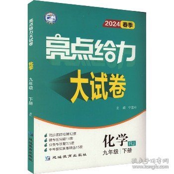 亮点给力大试卷 化学 9年级 下册 RJ 2024 延边教育出版社