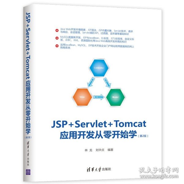 JSP+Servlet+Tomcat应用开发从零开始学（第2版）