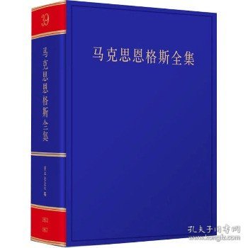 《马克思恩格斯全集》第2版第39卷 人民出版社