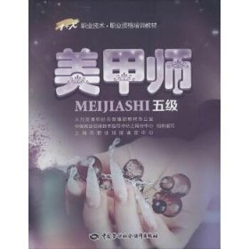 美甲师（五级） 中国劳动社会保障出版社