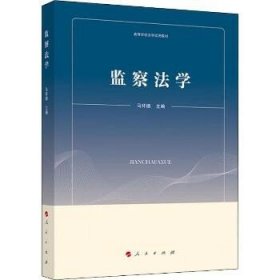 监察法学（高等学校法学试用教材）