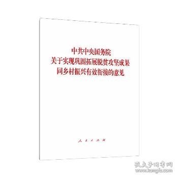 中共中央国务院关于实现巩固拓展脱贫攻坚成果同乡村振兴有效衔接的意见