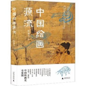 中国绘画源流 广西师范大学出版社