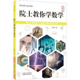 院士教你学数学