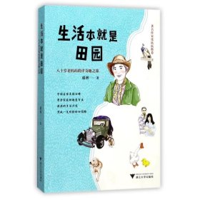 生活本就是田园：八十岁老跨洋奇趣之旅 浙江大学出版社