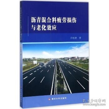 沥青混合料疲劳损伤与老化效应