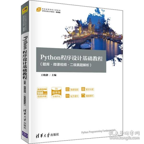 Python程序设计基础教程（题库·微课视频二级真题解析21世纪高等学校计算机类课程创新系列教材·微课版）