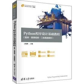 Python程序设计基础教程（题库·微课视频二级真题解析21世纪高等学校计算机类课程创新系列教材·微课版）