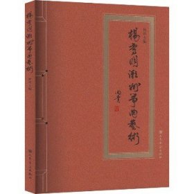 杨秀明潮州筝曲艺术 人民音乐出版社